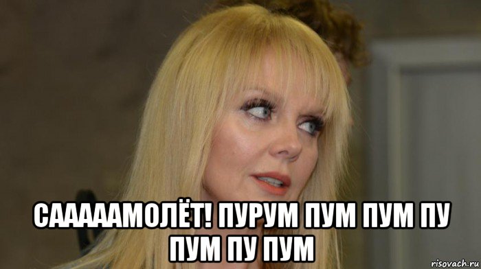  сааааамолёт! пурум пум пум пу пум пу пум, Мем Валерия