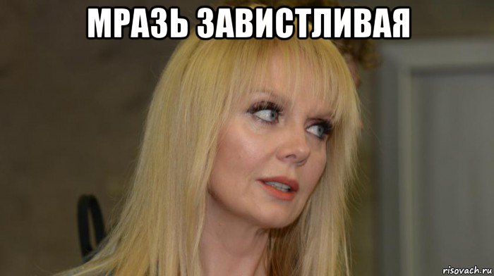 мразь завистливая , Мем Валерия