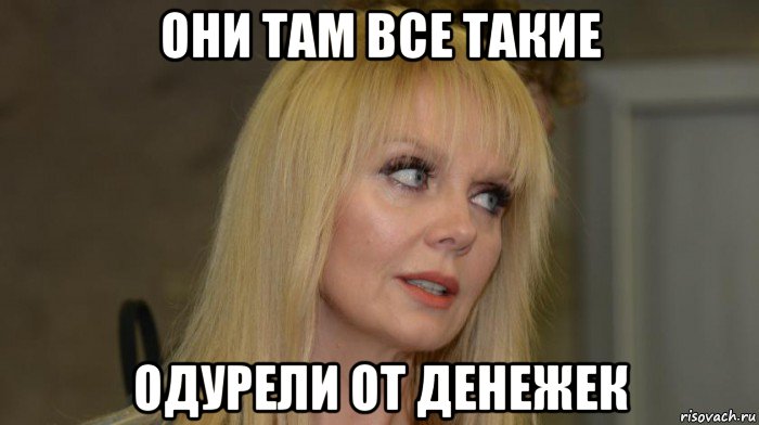 они там все такие одурели от денежек, Мем Валерия