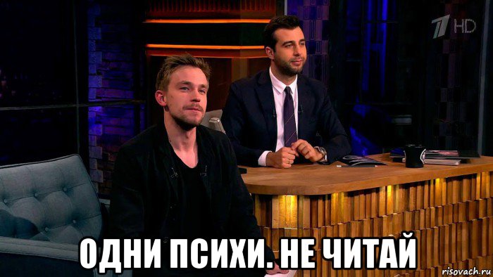  одни психи. не читай, Мем Ванечка