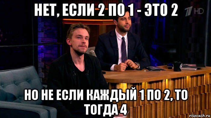 нет, если 2 по 1 - это 2 но не если каждый 1 по 2, то тогда 4