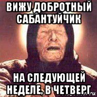 вижу добротный сабантуйчик на следующей неделе, в четверг, Мем Ванга (цвет)