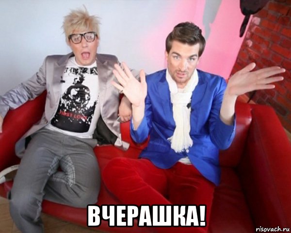  вчерашка!, Мем Вчерашка