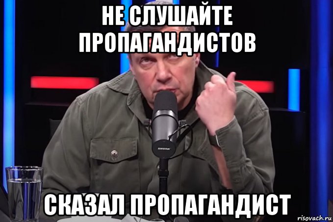 не слушайте пропагандистов сказал пропагандист, Мем Вечерний Мудазвон