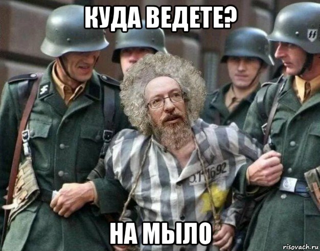 куда ведете? на мыло, Мем Венедиктов сс немцы