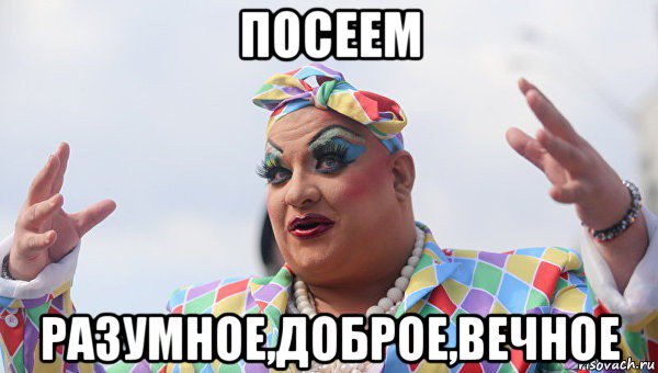 посеем разумное,доброе,вечное