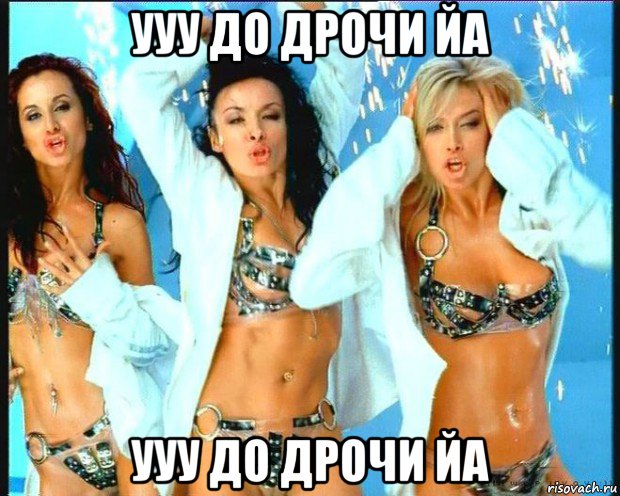 ууу до дрочи йа ууу до дрочи йа