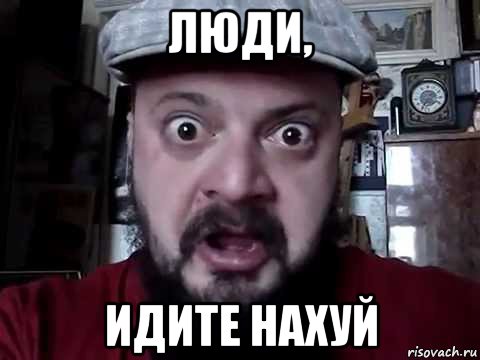 люди, идите нахуй