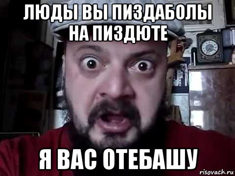 люды вы пиздаболы на пиздюте я вас отебашу