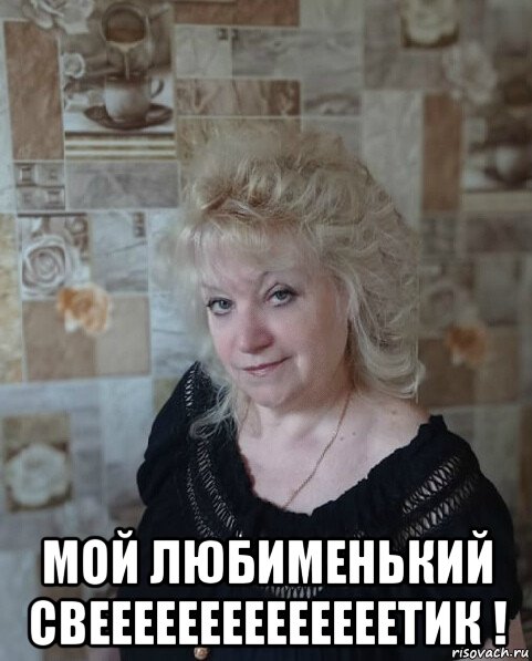  мой любименький свеееееееееееееетик !, Мем ВИННИЦА В ЧЁРНОМ