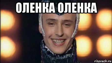 оленка оленка , Мем Вит-ASS