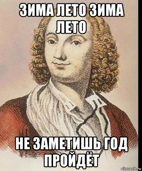 зима лето зима лето не заметишь год пройдёт, Мем Вивальди