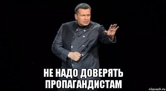  не надо доверять пропагандистам, Мем Владимир Соловьёв