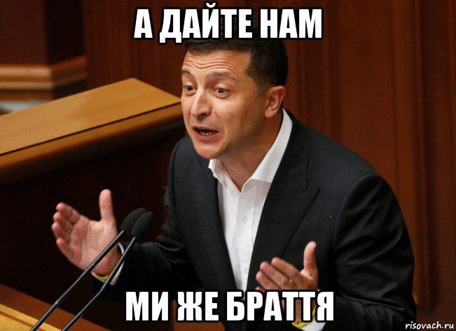 а дайте нам ми же браття
