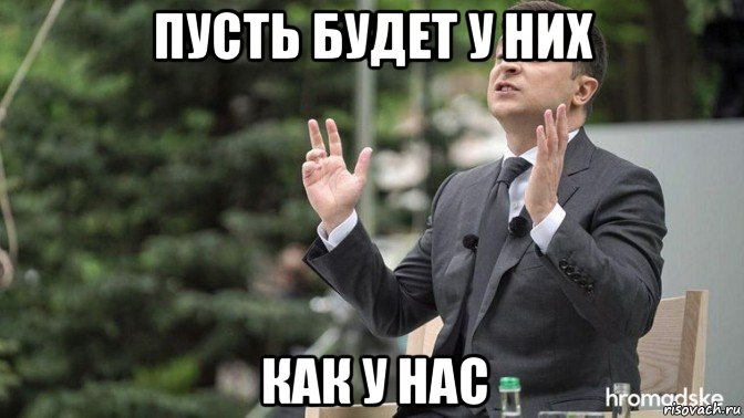 пусть будет у них как у нас, Мем Владимир Зеленский