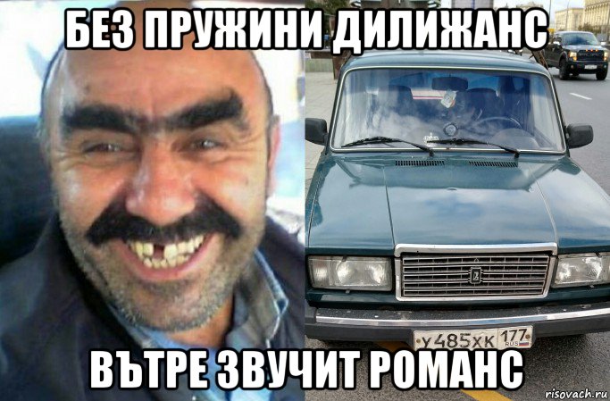 без пружини дилижанс вътре звучит романс