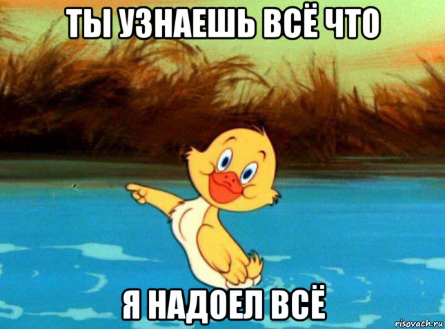 ты узнаешь всё что я надоел всё