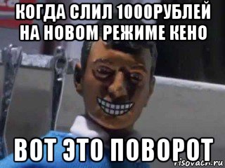 когда слил 1000рублей на новом режиме кено вот это поворот