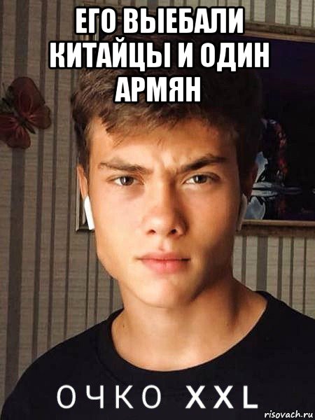 его выебали китайцы и один армян 