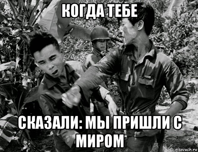 когда тебе сказали: мы пришли с миром, Мем Война во Вьетнаме