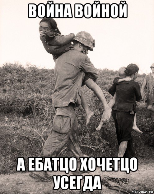 война войной а ебатцо хочетцо усегда, Мем Война во Вьетнаме