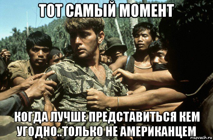 тот самый момент когда лучше представиться кем угодно..только не американцем, Мем Война во Вьетнаме