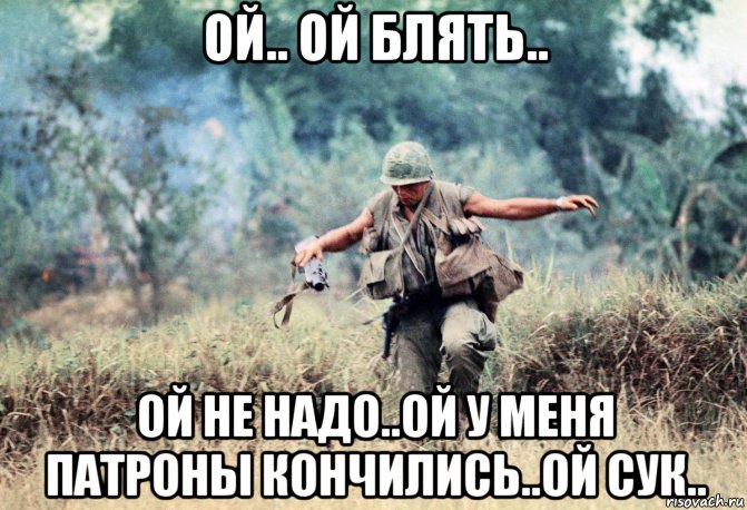 ой.. ой блять.. ой не надо..ой у меня патроны кончились..ой сук.., Мем Война во Вьетнаме