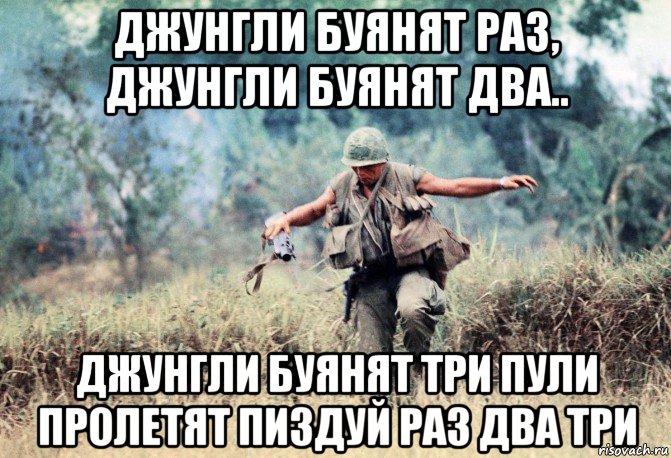 джунгли буянят раз, джунгли буянят два.. джунгли буянят три пули пролетят пиздуй раз два три, Мем Война во Вьетнаме