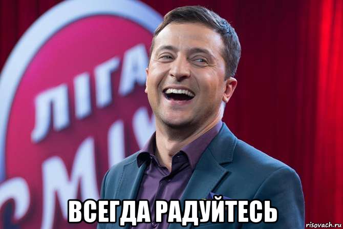  всегда радуйтесь, Мем Всегда радуйтесь