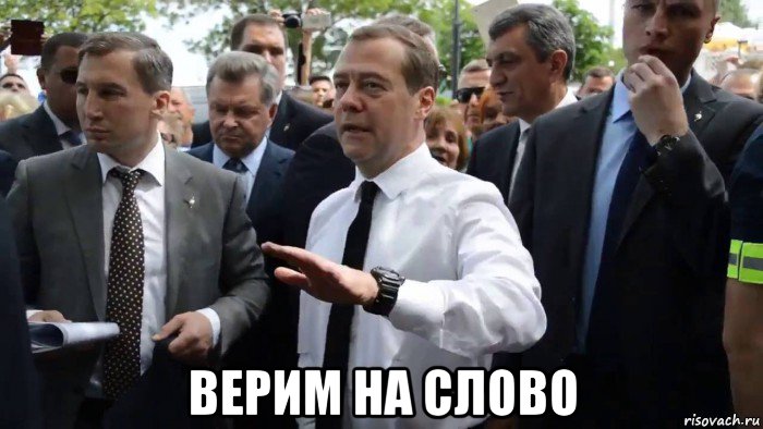  верим на слово, Мем Всего хорошего