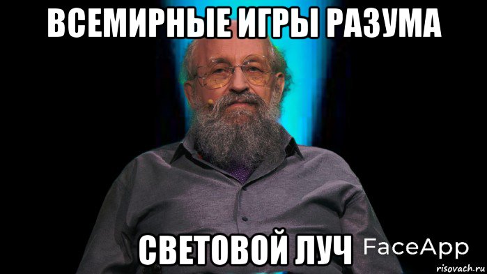 всемирные игры разума световой луч, Мем Всемирные игры разума Анатолий Вассерман Световой луч