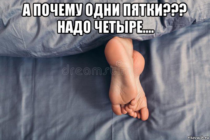 а почему одни пятки??? надо четыре.... , Мем Выходной