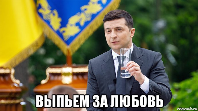  выпьем за любовь, Мем ВЫПЬЕМ ЗА ЛЮБОВЬ
