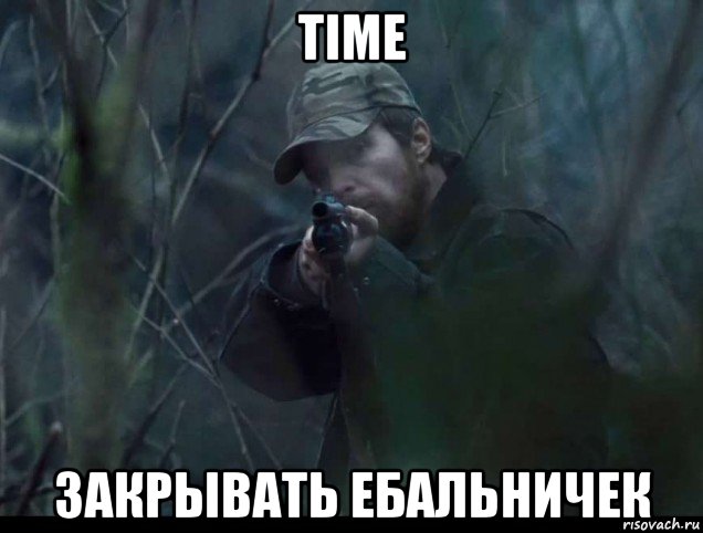 time закрывать ебальничек, Мем Выстрел