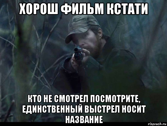 хорош фильм кстати кто не смотрел посмотрите, единственный выстрел носит название, Мем Выстрел