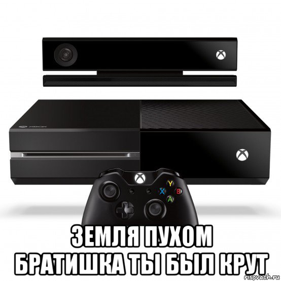  земля пухом братишка ты был крут, Мем Xbox one