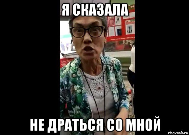 я сказала не драться со мной, Мем Я Анна Михайловна Гадаева