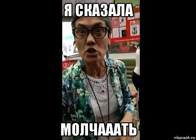 я сказала молчааать, Мем Я Анна Михайловна Гадаева
