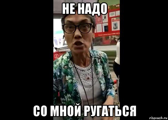 не надо со мной ругаться, Мем Я Анна Михайловна Гадаева