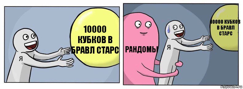 10000 КУБКОВ В БРАВЛ СТАРС РАНДОМЫ 10000 КУБКОВ В БРАВЛ СТАРС, Комикс Я и жизнь