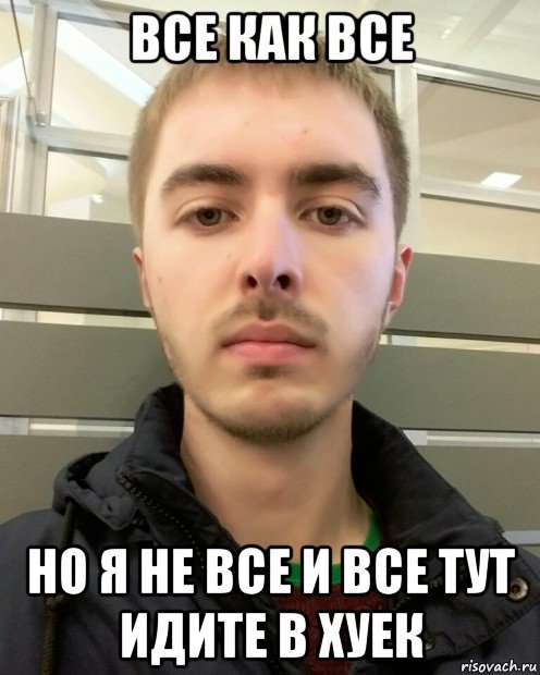 все как все но я не все и все тут идите в хуек, Мем Я люблю только родную мать