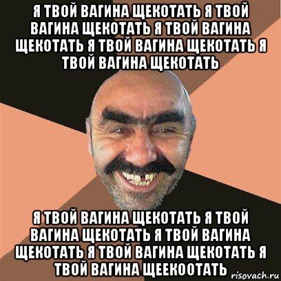 я твой вагина щекотать я твой вагина щекотать я твой вагина щекотать я твой вагина щекотать я твой вагина щекотать я твой вагина щекотать я твой вагина щекотать я твой вагина щекотать я твой вагина щекотать я твой вагина щеекоотать, Мем Я твой дом труба шатал