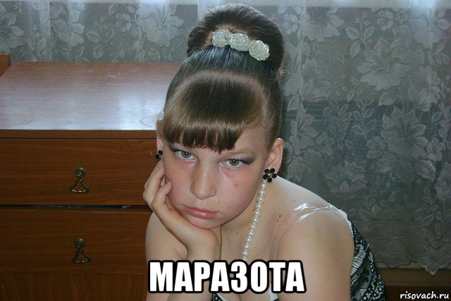  маразота, Мем Я