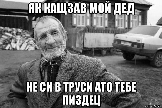 як кащзав мой дед не си в труси ато тебе пиздец, Мем Як казав мій дід