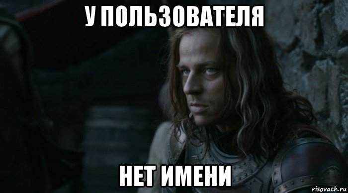у пользователя нет имени
