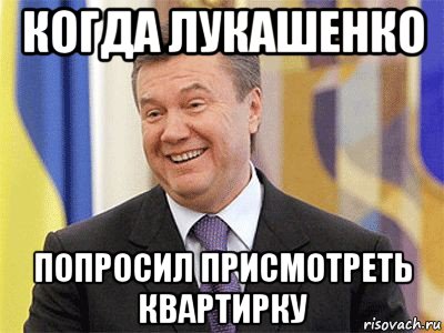 когда лукашенко попросил присмотреть квартирку, Мем Янукович