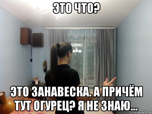 это что? это занавеска. а причём тут огурец? я не знаю...