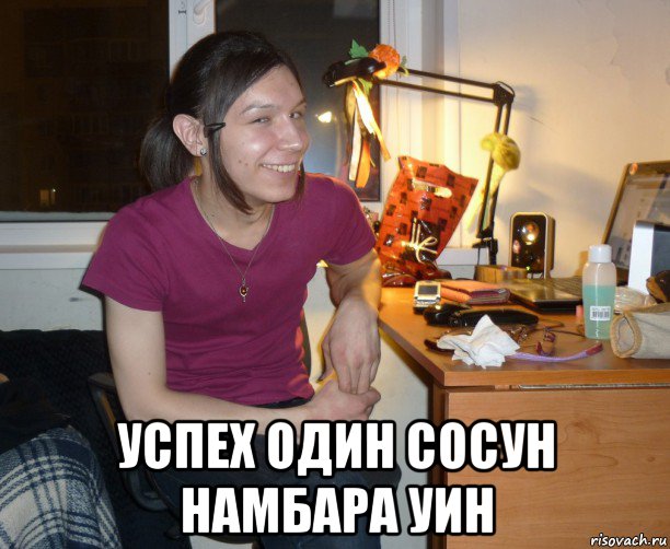  успех один сосун намбара уин, Мем Ярик-Шмарик МайСянов
