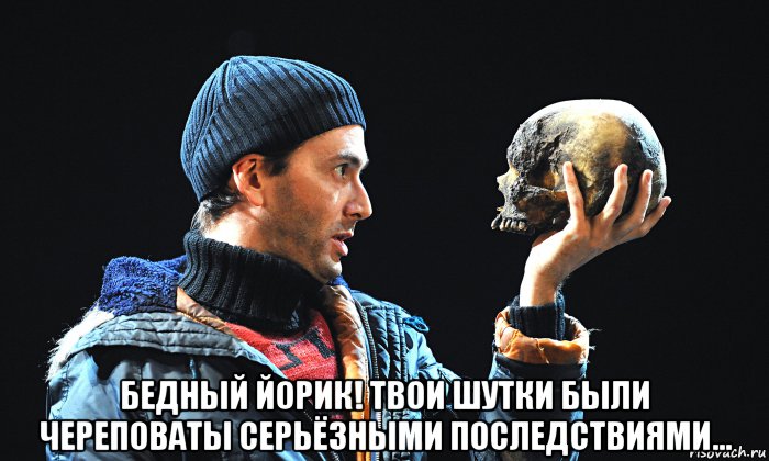  бедный йорик! твои шутки были череповаты серьёзными последствиями..., Мем Йорик