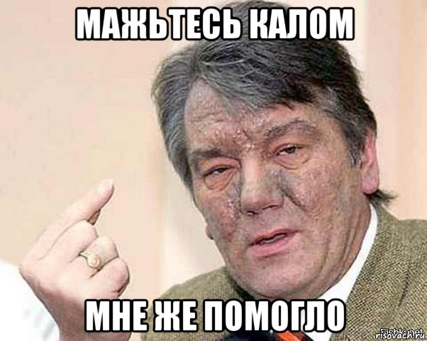 мажьтесь калом мне же помогло